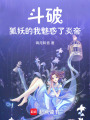 斗破：狐妖的我，魅惑了炎帝