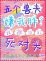 五個(gè)獸夫嫌我胖？我撩他們死對(duì)頭