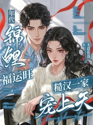 年代錦鯉福運旺，糙漢一家寵上天