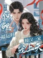 年代錦鯉福運(yùn)旺，糙漢一家寵上天