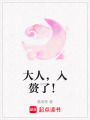 大人，入贅了！