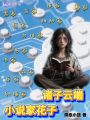 諸子云端小說家花子