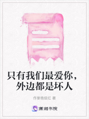 只有我們最愛你，外邊都是壞人
