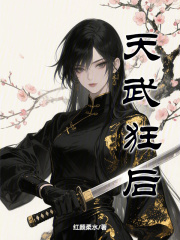 天武狂后