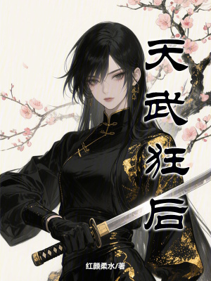 天武狂后