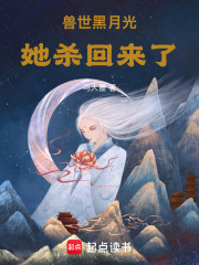 獸世黑月光她殺回來了