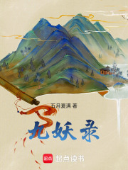 九妖錄