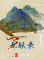 九妖錄