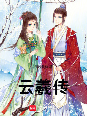 云羲傳