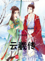 云羲傳