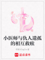 小醫(yī)師與仇人遺孤的相互救贖