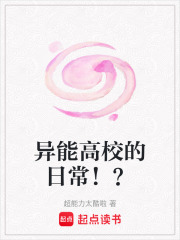 異能高校的日常！？