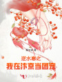 逆水寒之我在汴京當(dāng)團(tuán)寵