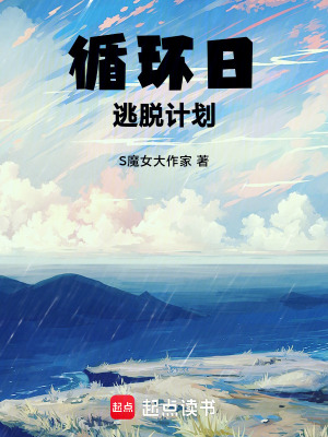 循環日逃脫計劃