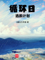 循環(huán)日逃脫計劃