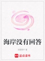 海岸沒(méi)有回答