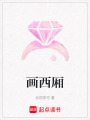 畫(huà)西廂