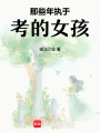 那些年執于考的女孩
