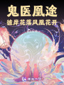 鬼醫(yī)凰途：彼岸花落鳳凰花開
