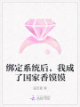 綁定系統(tǒng)后,，我成了國家香饃饃