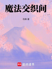 魔法交織間