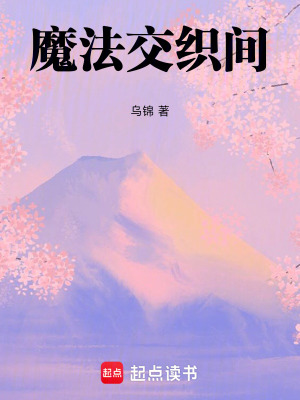 魔法交織間