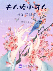 夫人嬌小可人，將軍他超愛