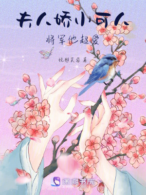 夫人嬌小可人，將軍他超愛