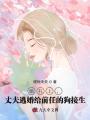 婚禮上，丈夫逃婚給前任的狗接生