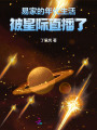 易家的年代生活被星際直播了