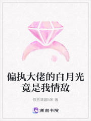 偏執大佬的白月光竟是我情敵