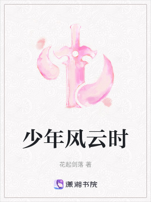 少年風云時