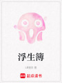 浮生簿