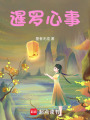 暹羅心事