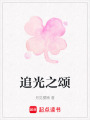 追光之頌