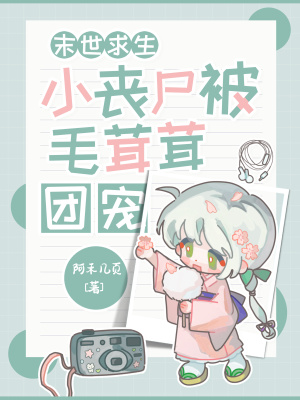 末世求生：小喪尸被毛茸茸團寵！