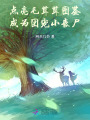 點亮毛茸茸圖鑒，成為團寵小喪尸