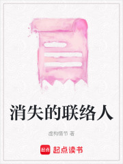 消失的聯絡人