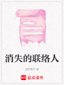 消失的聯絡人