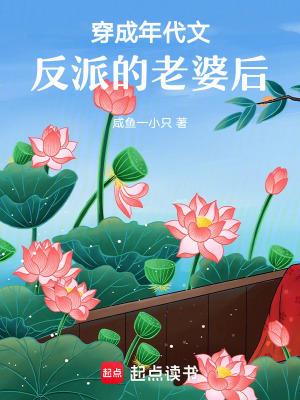 穿成年代文反派的老婆后