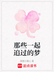 那些一起追過的夢