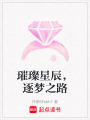 璀璨星辰，逐夢之路