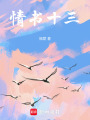 情書十三