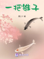 一把錐子