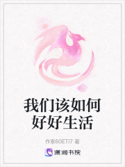 我們該如何好好生活
