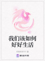 我們該如何好好生活