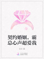 契約婚姻，霸總心聲超愛我
