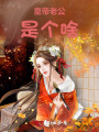 皇帝老公是個(gè)啥