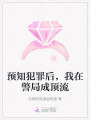預(yù)知犯罪后，我在警局成頂流