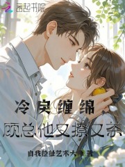 冷戾纏綿，顧總他又撩又茶
